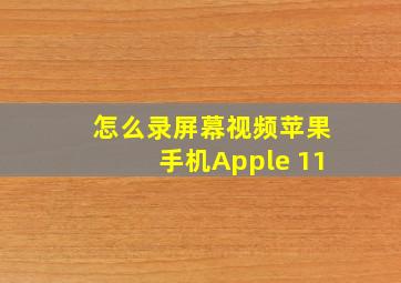 怎么录屏幕视频苹果手机Apple 11